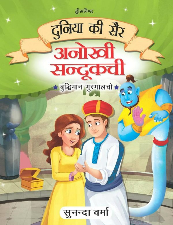 Dreamland Anokhi Sandukchi - Duniya Ki Sair Kahaniya Hindi Story Book for Kids Age 4 - 7 Years Online Sale